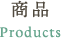 商品について