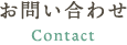 お問い合わせ