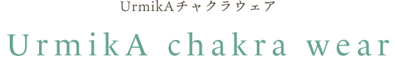 UrmikAヒーリングウェア