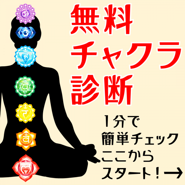 本場インド式★本格無料チャクラ診断サムネイル