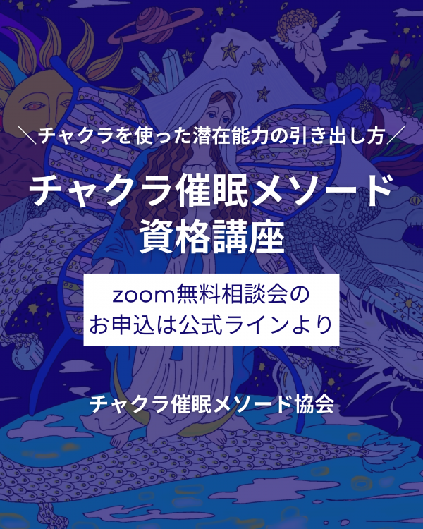 チャクラ催眠メソード資格講座＊随時開講中サムネイル