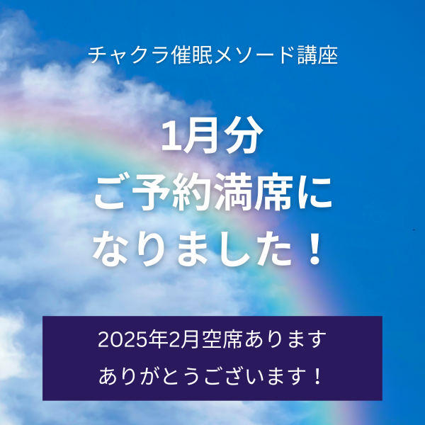 ＼講座2025年1月ご予約満席になりました！２月空席ございます／サムネイル