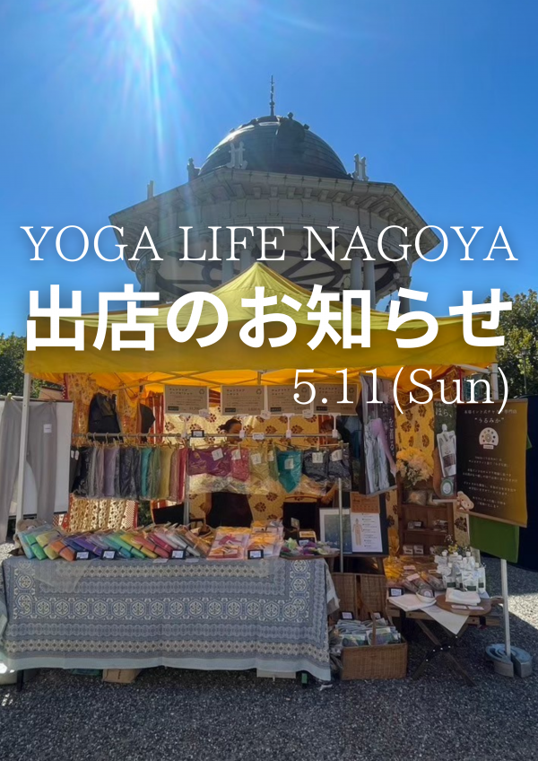 5/11　ヨガライフ名古屋さんに出店します！サムネイル