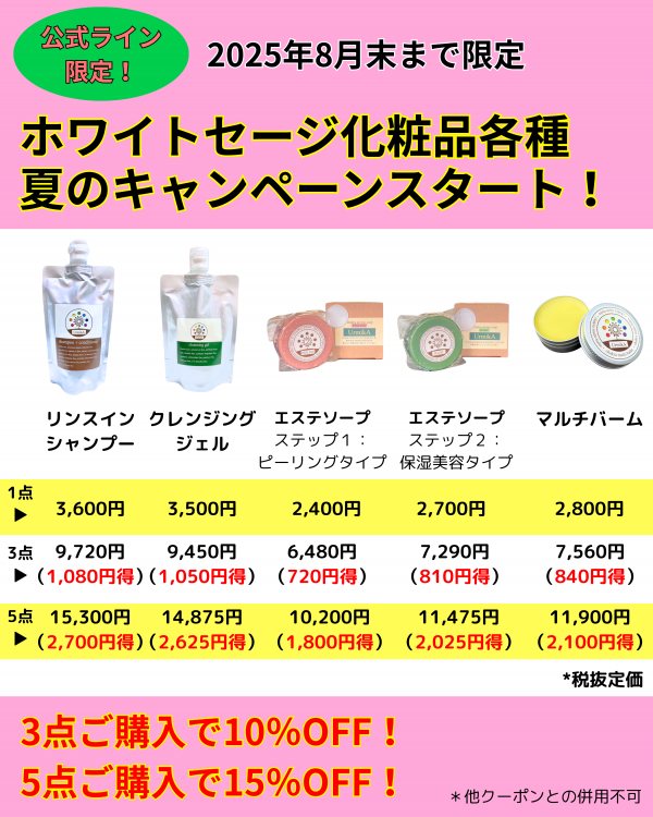 公式ライン限定★夏の化粧品キャンペーンスタート！サムネイル