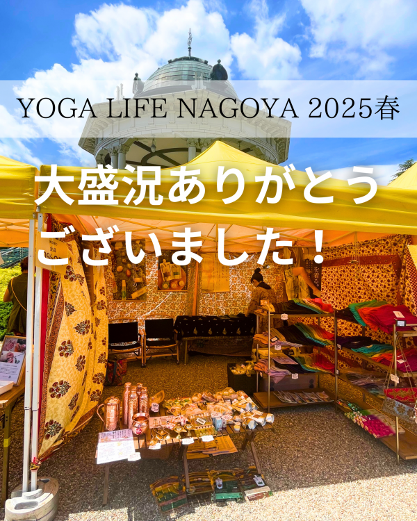 ヨガライフ名古屋大盛況ありがとうございました！サムネイル