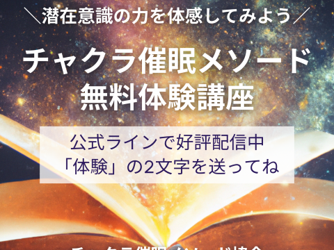 潜在意識の無料体験講座  配信スタート！