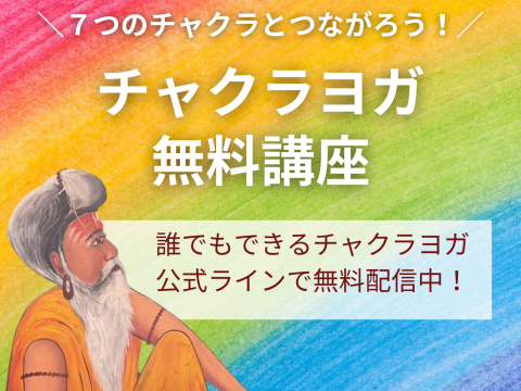 チャクラヨガ無料講座 配信スタート！