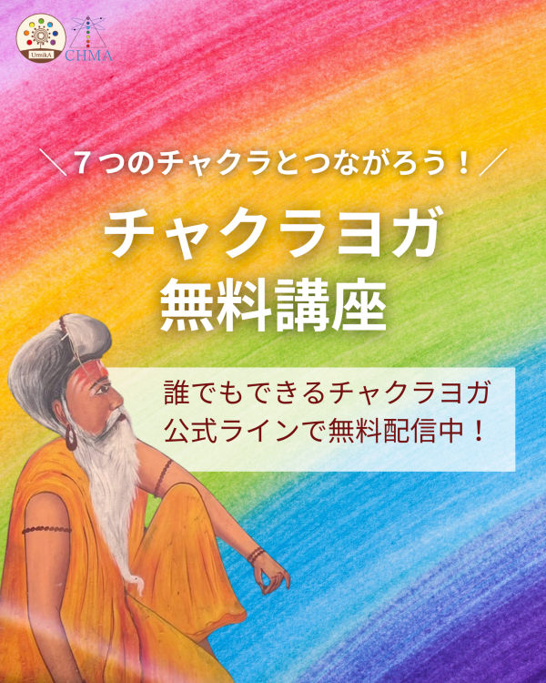チャクラヨガ無料講座 配信スタート！サムネイル